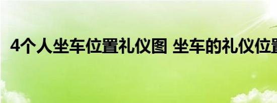 4个人坐车位置礼仪图 坐车的礼仪位置讲究