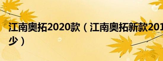 江南奥拓2020款（江南奥拓新款2019报价多少）