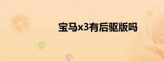 宝马x3有后驱版吗