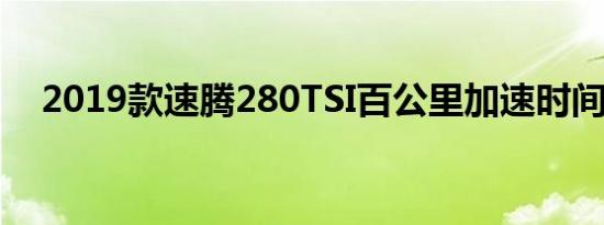 2019款速腾280TSI百公里加速时间评估