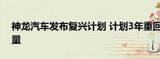 神龙汽车发布复兴计划 计划3年重回40万销量