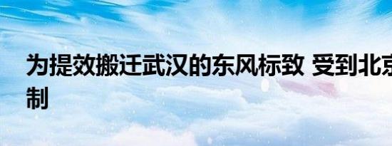 为提效搬迁武汉的东风标致 受到北京员工抵制