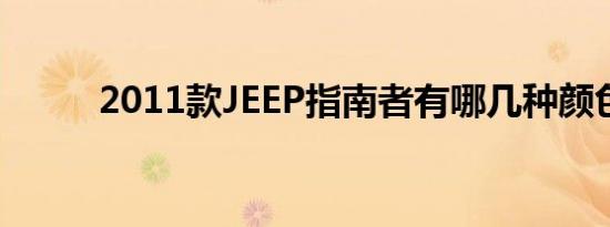 2011款JEEP指南者有哪几种颜色