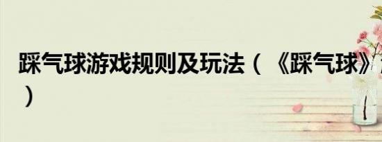 踩气球游戏规则及玩法（《踩气球》游戏规则）