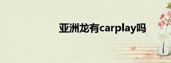 亚洲龙有carplay吗