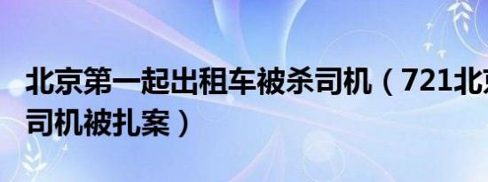 北京第一起出租车被杀司机（721北京出租车司机被扎案）