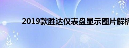 2019款胜达仪表盘显示图片解析