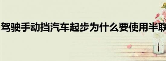 驾驶手动挡汽车起步为什么要使用半联动技巧