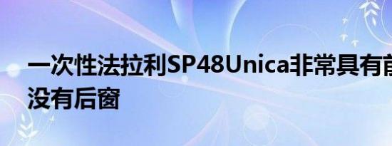 一次性法拉利SP48Unica非常具有前瞻性它没有后窗