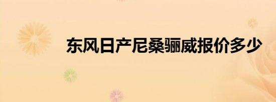 东风日产尼桑骊威报价多少