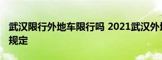 武汉限行外地车限行吗 2021武汉外地车限行规定