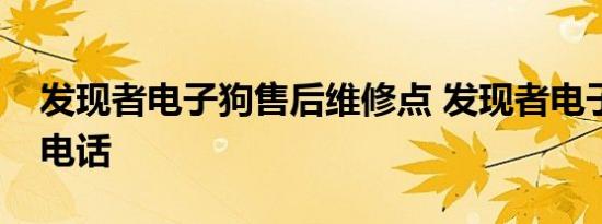 发现者电子狗售后维修点 发现者电子狗客服电话