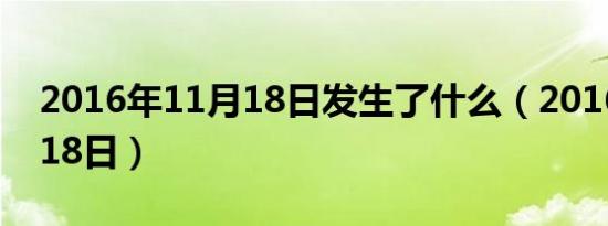 2016年11月18日发生了什么（2016年11月18日）