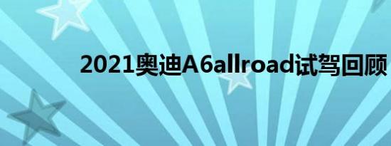 2021奥迪A6allroad试驾回顾