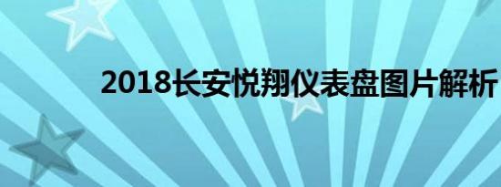 2018长安悦翔仪表盘图片解析