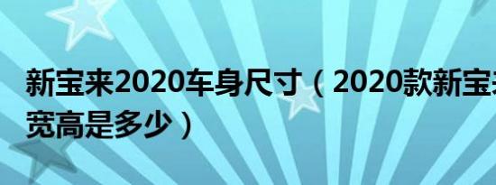 新宝来2020车身尺寸（2020款新宝来尺寸长宽高是多少）