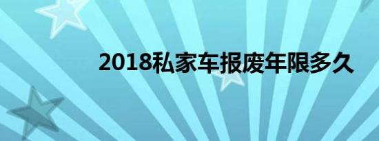 2018私家车报废年限多久