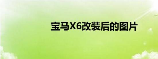 宝马X6改装后的图片