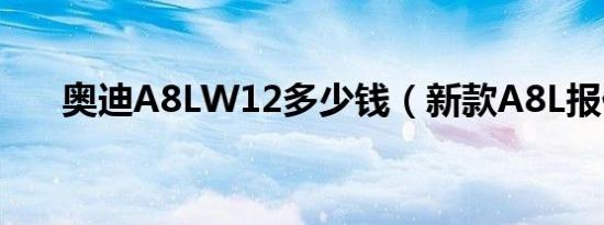 奥迪A8LW12多少钱（新款A8L报价）