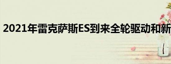 2021年雷克萨斯ES到来全轮驱动和新特别版