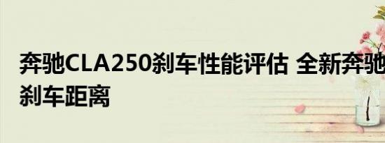 奔驰CLA250刹车性能评估 全新奔驰CLA250刹车距离