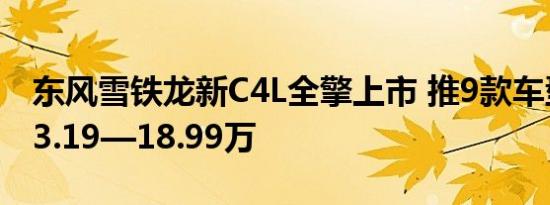 东风雪铁龙新C4L全擎上市 推9款车型 售价13.19—18.99万