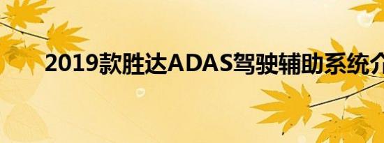 2019款胜达ADAS驾驶辅助系统介绍