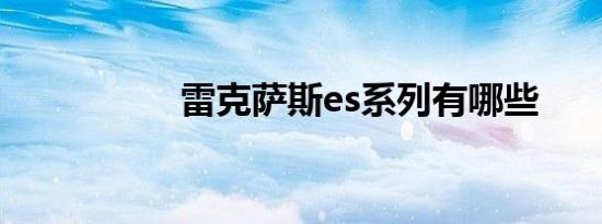 雷克萨斯es系列有哪些