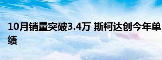 10月销量突破3.4万 斯柯达创今年单月最好成绩