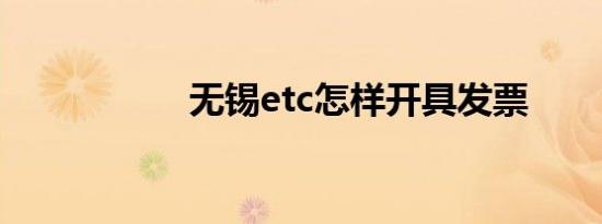 无锡etc怎样开具发票