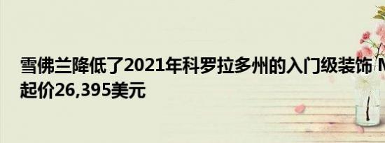 雪佛兰降低了2021年科罗拉多州的入门级装饰 MSRP现在起价26,395美元