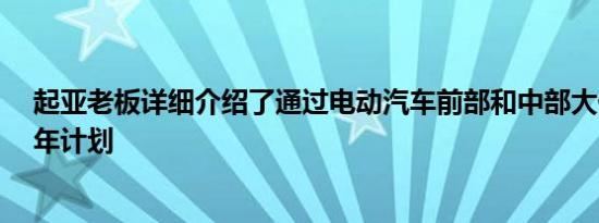 起亚老板详细介绍了通过电动汽车前部和中部大修品牌的5年计划