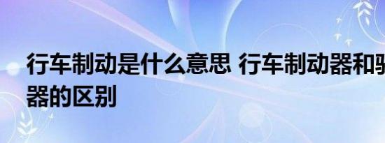 行车制动是什么意思 行车制动器和驻车制动器的区别