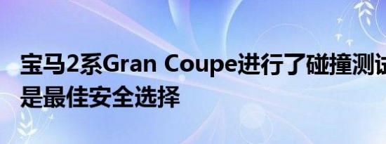 宝马2系Gran Coupe进行了碰撞测试 但它不是最佳安全选择