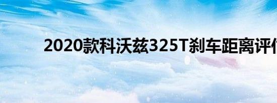 2020款科沃兹325T刹车距离评估