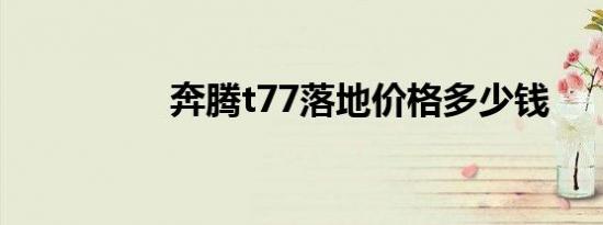 奔腾t77落地价格多少钱