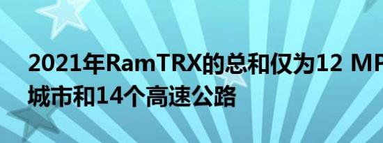 2021年RamTRX的总和仅为12 MPG 10个城市和14个高速公路