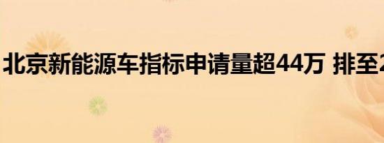 北京新能源车指标申请量超44万 排至2028年