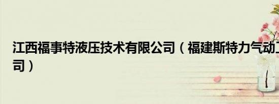 江西福事特液压技术有限公司（福建斯特力气动工具有限公司）