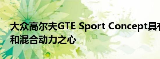 大众高尔夫GTE Sport Concept具有鸥翼门和混合动力之心