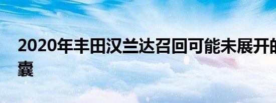 2020年丰田汉兰达召回可能未展开的安全气囊