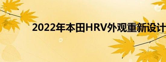 2022年本田HRV外观重新设计