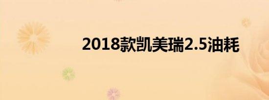 2018款凯美瑞2.5油耗