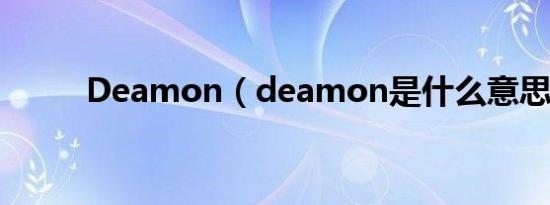 Deamon（deamon是什么意思）