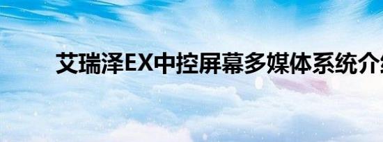 艾瑞泽EX中控屏幕多媒体系统介绍