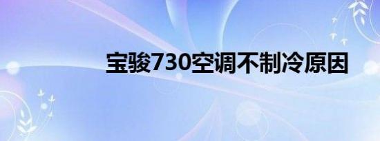 宝骏730空调不制冷原因