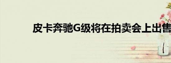 皮卡奔驰G级将在拍卖会上出售