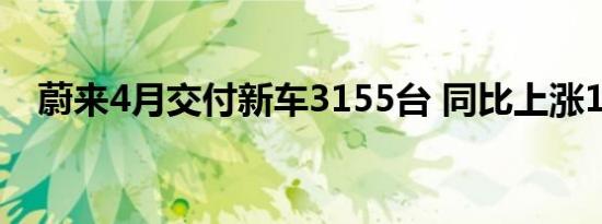 蔚来4月交付新车3155台 同比上涨181%