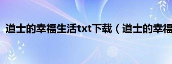 道士的幸福生活txt下载（道士的幸福生活）