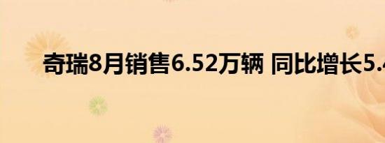 奇瑞8月销售6.52万辆 同比增长5.4%